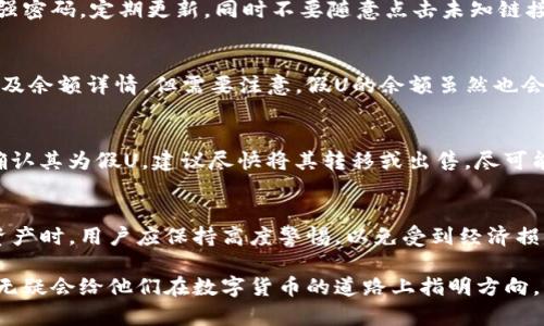 tp钱包假U显示余额吗？揭开TP钱包和假U的真相
tp钱包,假U,数字货币/guanjianci

什么是TP钱包？
TP钱包是一款广受欢迎的数字资产管理工具，尤其在加密货币领域内占据一席之地。它支持各种类型的数字货币，用户可以便捷地进行存储、转账和交易。许多用户在这个平台上寻找一种安全、方便的方式来管理他们的虚拟资产。

假U的概念
在数字货币市场上，“假U”通常指的是那些并非真正的USDT（泰达币）而是仿制品或骗局的代币。由于缺乏实际的价值支撑，这些假U可能会被用于欺诈、洗钱等非法活动。用户在交易过程中，需要特别注意，以免落入圈套。

TP钱包与假U的关系
在TP钱包中，用户可以查看自己的数字资产余额，但需要明确的是，这其中包括了所有已知的资产。如果用户不小心购买了假U，那么TP钱包也会显示该代币的余额。然而，所谓的“余额”并不代表这些资产的真实价值或可以交易的能力。通过TP钱包的界面，用户需要辨别哪些是真正有效的资产。

如何识别假U？
识别假U并不总是一件简单的事情。在购买代币之前，用户应该尽量从正规的交易平台进行操作，确认代币的流通性及其在市场上的信誉。此外，用户还可以借助网络上丰富的信息和资源，了解代币的背景及其是否受监管。另一种有效的方式是观察交易量和价格波动，假U通常会存在着极端低的交易活跃度。

TP钱包的安全性
TP钱包在保护用户资产方面采取了一系列安全措施，包括多重签名、加密保护等。不过，用户自身的安全意识也格外重要。确保使用强密码，定期更新，同时不要随意点击未知链接，也可大大降低被钓鱼攻击的风险。用户需要定期检查交易记录，若发现异常情况，及时处理。

如何查看TP钱包中的余额？
用户在TP钱包中可以轻松查看余额，通过主界面即可看到所有资产的汇总情况。点击相应的代币，用户可以查看到详细的交易记录及余额详情。但需要注意，假U的余额虽然也会显示，但其实质很可能无法进行有效的交易。合理管理资产，辨别真假是确保安全的关键。

如何处理假U资产？
若您怀疑自己手中持有假U，可采取以下几种方式处理。首先，尝试了解该代币的真实情况，通过搜索引擎或专业网站收集信息。若确认其为假U，建议尽快将其转移或出售，尽可能减少损失。当然，若您发现自己被诈骗，及时向相关机构报案也是必要的措施。

结论
综合来看，TP钱包作为一个数字资产管理平台，能够帮助用户方便地管理他们的数字资产，包括显示余额。然而，在获取假U等风险资产时，用户应保持高度警惕，以免受到经济损失。通过识别和了解加密货币的真实面貌，用户才能在这个复杂的市场中立于不败之地。

总之，财富管理不仅仅是关于如何增加财富，更在于安全和合法合规。对于每个使用TP钱包的用户而言，更加深入地了解这些知识，无疑会给他们在数字货币的道路上指明方向。