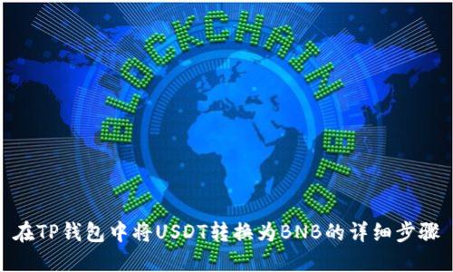 在TP钱包中将USDT转换为BNB的详细步骤