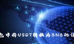 在TP钱包中将USDT转换为BNB的详细步骤