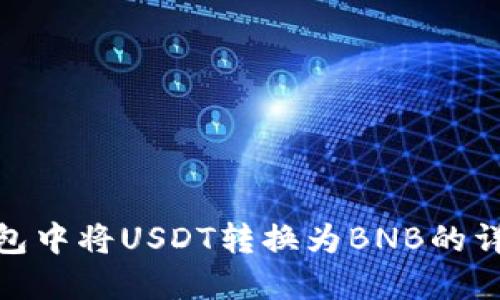 在TP钱包中将USDT转换为BNB的详细步骤