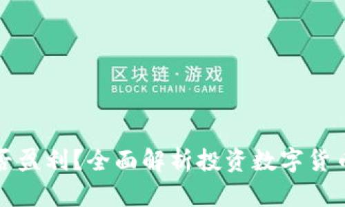 买数字货币能否盈利？全面解析投资数字货币的风险与回报