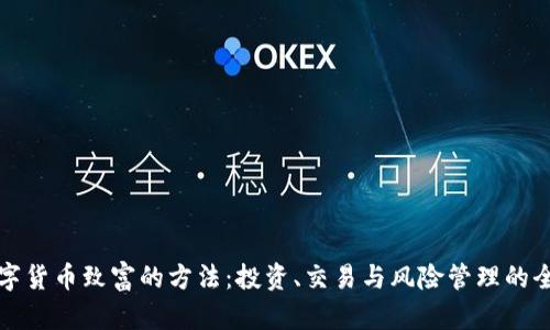揭秘数字货币致富的方法：投资、交易与风险管理的全面指南
