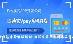 TP钱包币价波动解析：为何交易平台间存在差异