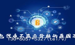 以太坊钱包代币不显示价格的原因及解决方案