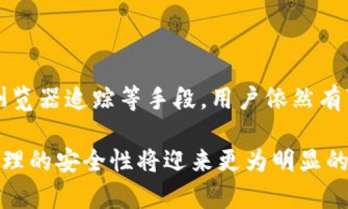 y如何追回TP钱包里的USDT？详细解析与实用建议/y

TP钱包, USDT, 追回/guanjianci

引言
在数字货币的快速发展过程中，TP钱包作为一款受欢迎的数字资产管理工具，备受用户青睐。随着越来越多的人开始使用TP钱包，如何安全、有效地管理这些资产成为了一个重要的话题。在这一过程中，丢失或错误转账的情况也时有发生。其中，USDT作为一种广泛使用的稳定币，其安全性和流通性让人关注，同时也引发了如何追回USDT的命题。

揭示问题的根源
在加密货币的交易环境里，错误转账或交易失败可能发生在任何时候。这通常是由于以下几种原因造成的：
ul
li错误的转账地址：这是最常见的原因之一。用户在转账时，如果输入了错误的钱包地址，USDT便会永远丢失，难以找回。/li
li区块链交易未确认：在区块链交易中，如果交易未能被确认，资金也可能短时间内显示不在账户里。/li
li私钥泄露：如果用户的TP钱包私钥遭到泄露，他人的恶意操作会导致USDT丢失。/li
li技术故障或平台漏洞：TP钱包偶尔也可能因为技术故障或漏洞出现异常，这也可能引发资产无法访问的问题。/li
/ul

追回USDT的可行方法
当你面临这样的情况时，追回USDT并非完全不可能，以下几种方法可以尝试：

h41. 核实转账状态/h4
首先，登录你的TP钱包，查看交易记录。在这里，你可以找到自己最近的转账情况，包括交易状态以及相关的区块链信息。如果交易尚未确认，耐心等待一段时间，因为区块链交易时间有时会因为网络拥堵而延迟。

h42. 联系TP钱包客服/h4
如果确认了错误操作或者资金遇到问题，及时联系TP钱包的客服是十分必要的。专业的客服团队可以提供直接的建议和解决方案，帮助你处理特定的问题。提供详细的信息，比如交易编号、转账地址、资金数量等，可以加快客服确认问题的速度。

h43. 使用区块链浏览器追踪交易/h4
使用区块链浏览器（如Etherscan）可以让你输入你的交易ID，追踪USDT转账的具体进度和情况。通过这种方式，你可以确认交易是否已在区块链上完成或处于待处理状态，为后续沟通提供依据。

h44. 考虑去中心化交易所的帮助/h4
在某些情况下，转账可能曾经在去中心化交易所（DEX）上进行。可以尝试联系相关的DEX，看看是否能获得帮助。由于去中心化交易所的逻辑设计，部分平台可能能够帮助找到资金的真正去向。

注意事项与防范措施
在转账过程中，采取预防措施和注意事项显得尤为重要，以防止未来再出现类似问题：

h41. 确认转账地址/h4
在每次进行转账时，务必核对转账地址，不可草率。尤其是当资金量较大时，更需仔细检查，确保转账金额和地址都无误。使用复制粘贴的方式可以降低输入错误的可能性。

h42. 定期备份私钥/h4
私钥是你保护数字资产的第一道防线。定期备份私钥，并将备份文件存放在安全、离线的地方，以避免因设备丢失或故障而导致的资产损失。

h43. 开启二次验证功能/h4
使用TP钱包时，如果提供了二步验证的功能，务必开启。此功能增加了额外的安全层次，提高资产的保护力度，减少账户被盗的机率。

h44. 理解加密货币的交易规则/h4
深化对加密货币交易的理解，熟悉不同交易的规则与流程，将有助于提升资金管理的效率，降低错误操作的可能性。

总结
面对TP钱包中的USDT可能丢失或被错误转账的情况，用户不必过于恐慌。虽然追回措施常常依赖于多种条件，但通过核实交易状态、联系TP钱包客服、使用区块链浏览器追踪等手段，用户依然有可能找回资产。同时，在日常使用中，务必要加强安全意识，防范潜在风险。希望通过上述的介绍，每位TP钱包的用户都能更加理智使用数字货币，顺利管理个人资产。

无论您处于何种情况，理解和掌握相关的处理方法，始终是维护个人数字资产安全的关键。未来，随着区块链技术的不断完善以及相关法律法规的日渐成熟，资产管理的安全性将迎来更为明显的提升。让我们一起期待并为数字货币的未来而努力。 