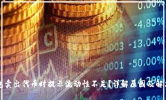 TP钱包卖出代币时提示流动性不足？详解原因及解