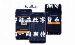   深入分析：国产数字货币相关股票一览 /  guan
