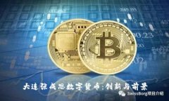 大连张成思数字货币：创新与前景