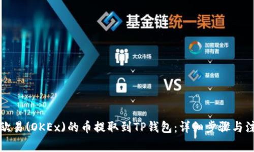 如何将欧易(OKEx)的币提取到TP钱包：详细步骤与注意事项