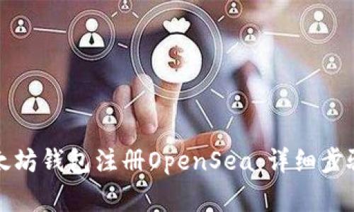 如何使用以太坊钱包注册OpenSea：详细步骤与注意事项