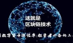 如何分析数字货币涨幅率：投资者必备的工具和