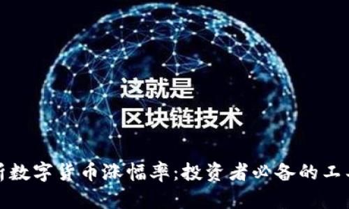 如何分析数字货币涨幅率：投资者必备的工具和技巧
