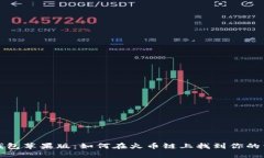 TP钱包苹果版：如何在火币链上找到你的资产