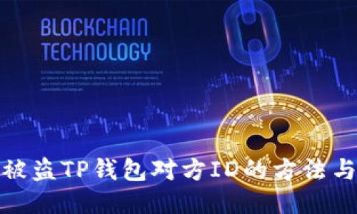 如何查找被盗TP钱包对方ID的方法与预防措施