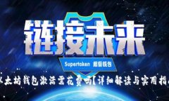 以太坊钱包激活需花费吗？详细解读与实用指南