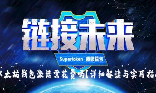 以太坊钱包激活需花费吗？详细解读与实用指南