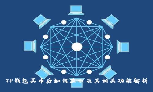 TP钱包买币后如何显示及其相关功能解析