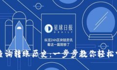 TP钱包如何查询转账历史：一步步教你轻松掌握交