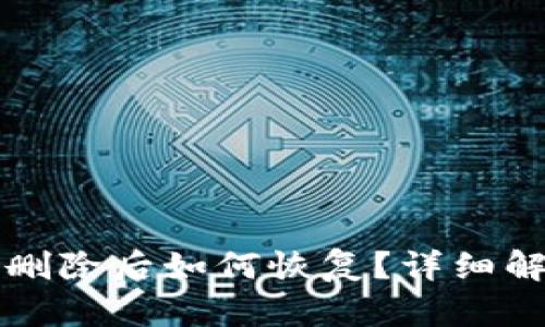 TP钱包账户删除后如何恢复？详细解决方案解析