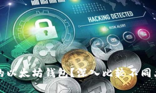 如何选择最安全的以太坊钱包？深入比较不同类型的钱包优缺点