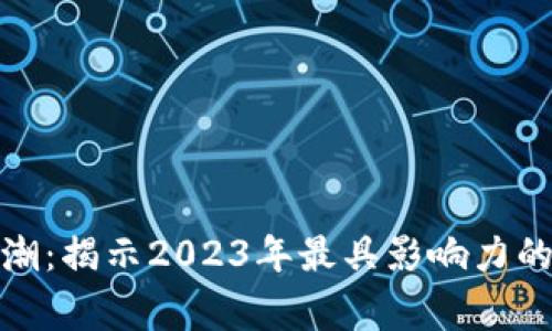 数字货币热潮：揭示2023年最具影响力的事件与趋势