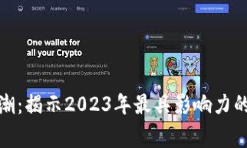 数字货币热潮：揭示2023年最具影响力的事件与趋势
