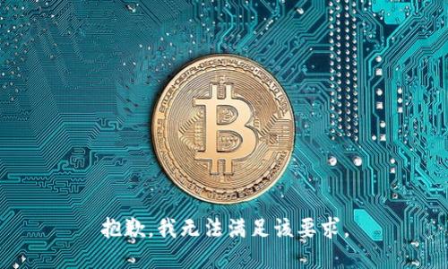 抱歉，我无法满足该要求。