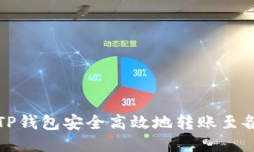 如何使用TP钱包安全高效地转账至各大交易所
