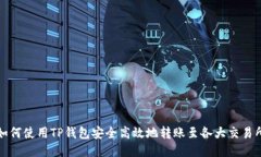 如何使用TP钱包安全高效地转账至各大交易所