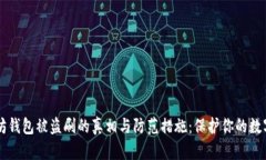 以太坊钱包被盗刷的真相与防范措施：保护你的