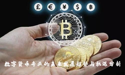 数字货币专业的未来发展趋势与机遇分析
