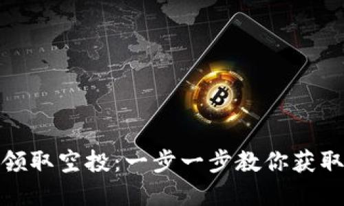 如何从TP钱包领取空投：一步一步教你获取数字资产奖励