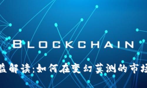 数字货币收益解读：如何在变幻莫测的市场中稳步获利