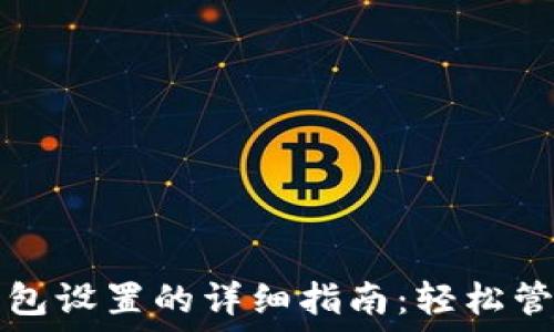   
数字货币华为钱包设置的详细指南：轻松管理您的数字资产