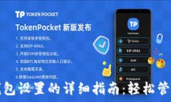   数字货币华为钱包设置的详细指南：轻松管理您