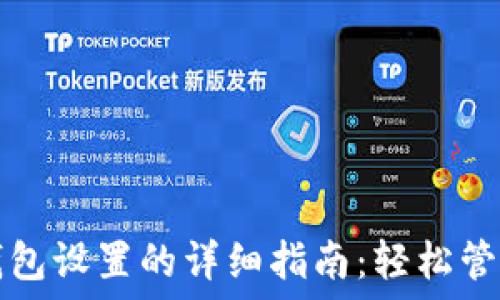   
数字货币华为钱包设置的详细指南：轻松管理您的数字资产