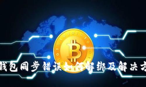 TP钱包同步错误如何解绑及解决方案