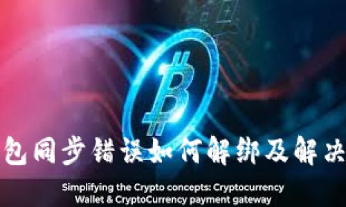 TP钱包同步错误如何解绑及解决方案