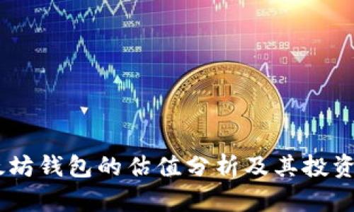 USDT以太坊钱包的估值分析及其投资价值探讨