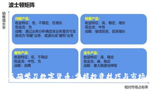 如何正确学习数字货币：掌握投资技巧与市场动态