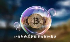TP钱包购买合约币的详细指南