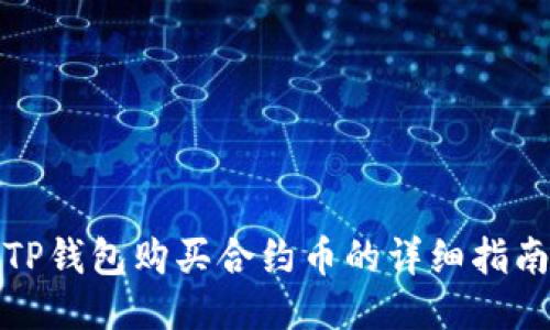 TP钱包购买合约币的详细指南