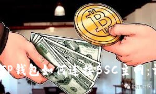 bianotiTP钱包如何连接BSC主网：详细指南