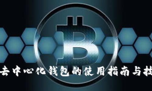 TP去中心化钱包的使用指南与技巧