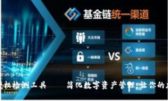 TP钱包币安链授权检测工具 – 简化数字资产管理