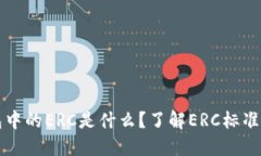 以太坊钱包中的ERC是什么？了解ERC标准及其重要