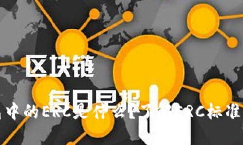 以太坊钱包中的ERC是什么？了解ERC标准及其重要性