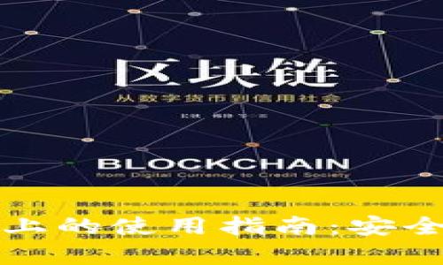 TP钱包在安卓手机上的使用指南：安全性与操作体验分析