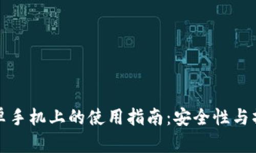 TP钱包在安卓手机上的使用指南：安全性与操作体验分析