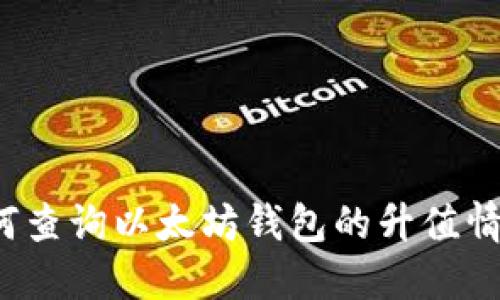 如何查询以太坊钱包的升值情况？